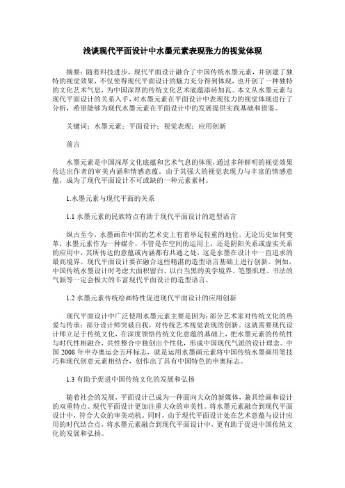 浅谈现代平面设计中水墨元素表现张力的视觉体现