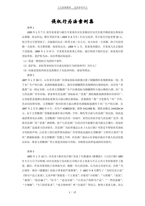 侵权行为法案例集
