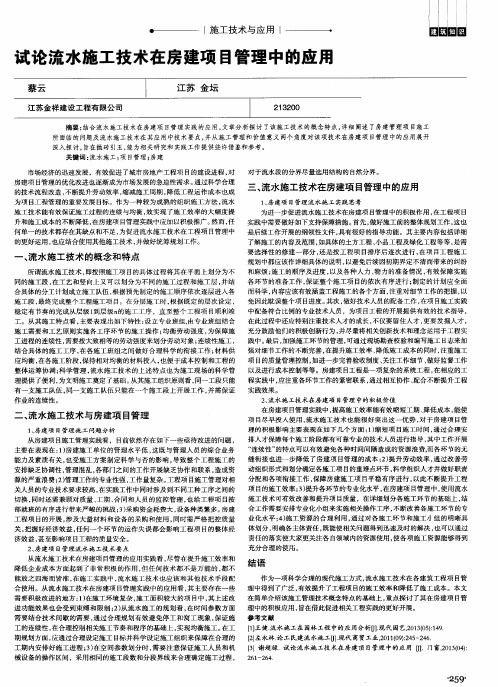 试论流水施工技术在房建项目管理中的应用