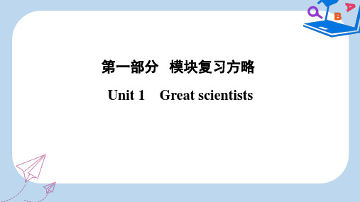 【精选】版高考英语大一轮复习第1部分模块复习方略Unit1Greatscientists课件新人教版必修5