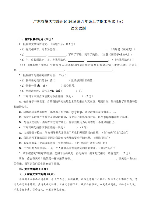 广东省肇庆市端州区2016届九年级上学期末考试(A)语文试题(原卷版)