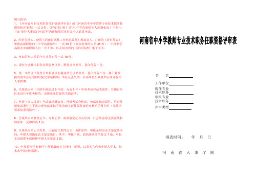 1河南省中小学教师专业技术职务任职资格评审表