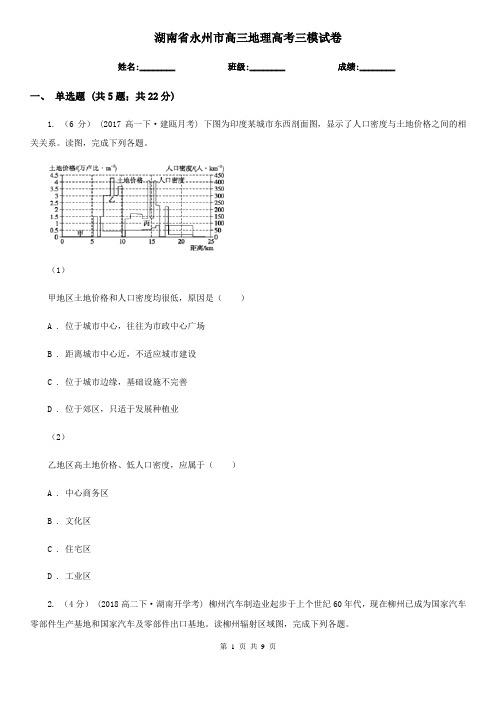 湖南省永州市高三地理高考三模试卷