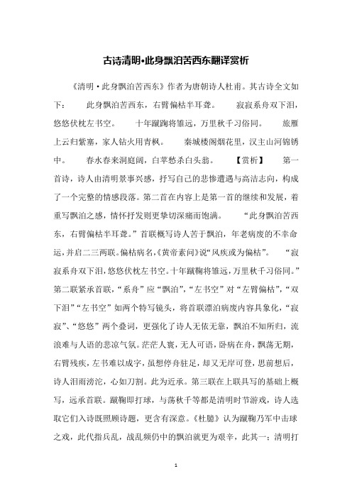 古诗清明·此身飘泊苦西东翻译赏析