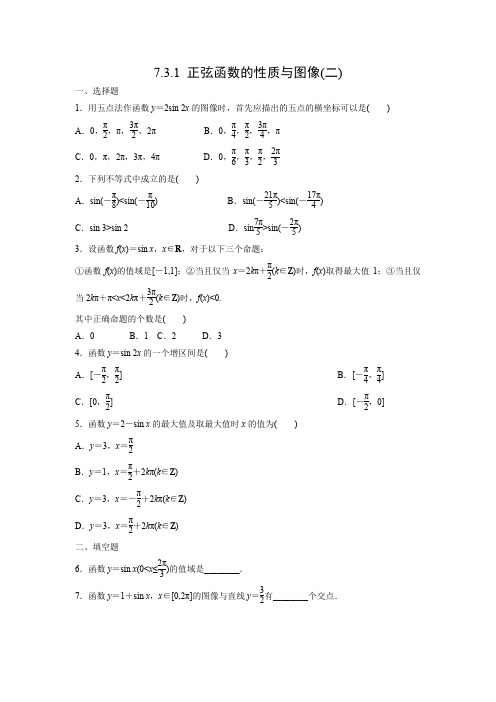 课时作业10：7.3.1 正弦函数的性质与图像(二)