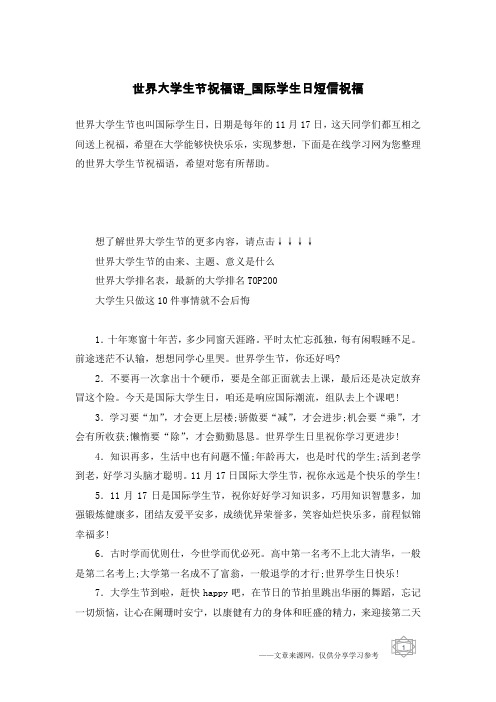 世界大学生节祝福语_国际学生日短信祝福