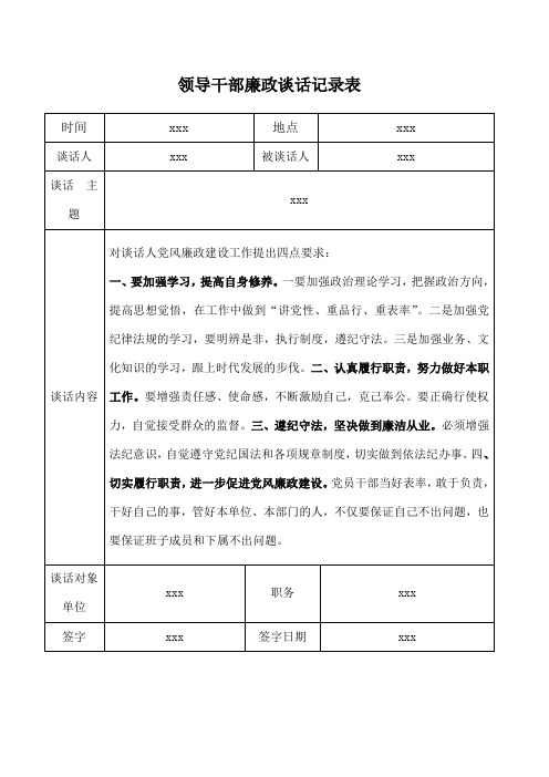 领导与班子成员廉政谈话记录