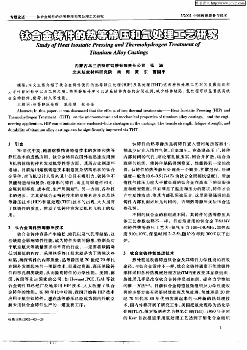 钛合金铸件的热等静压和氢处理工艺研究