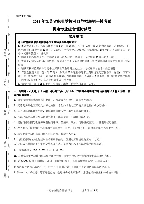 2018年江苏省职业学校对口单招联盟一模考试机电专业试卷附答案答题纸