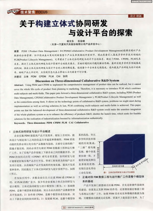 关于构建立体式协同研发与设计平台的探索