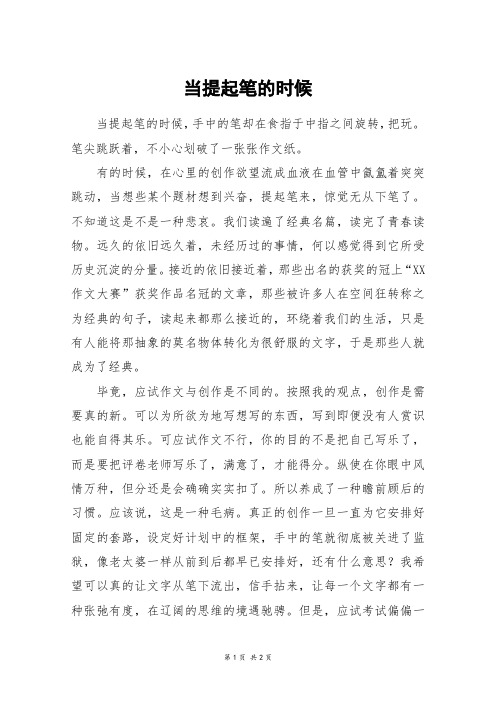 当提起笔的时候_高二作文
