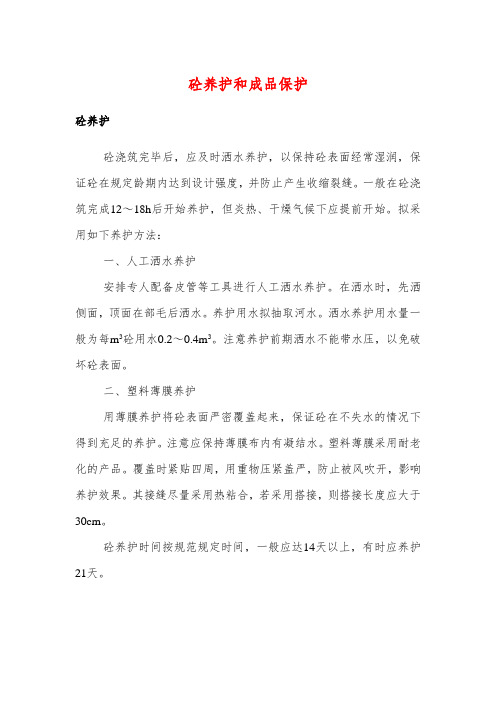 砼养护和成品保护