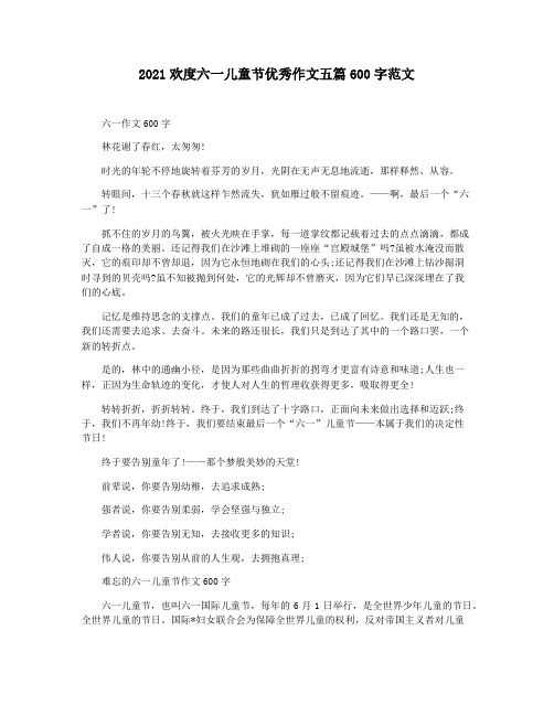2021欢度六一儿童节优秀作文五篇600字范文
