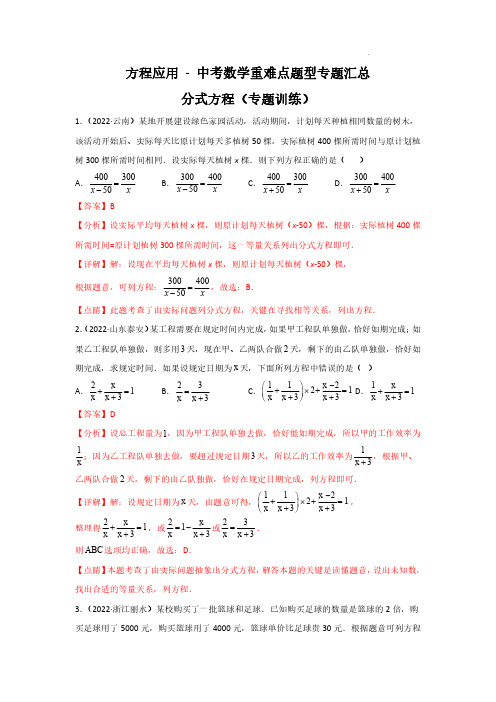 方程应用--分式方程(解析版)-中考数学重难点题型专题汇总