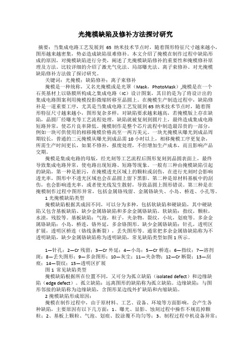 光掩模缺陷及修补方法探讨研究
