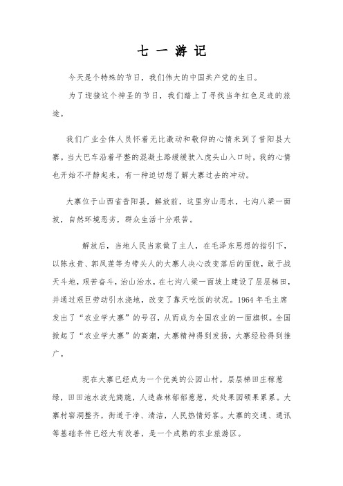 七 一 游 记