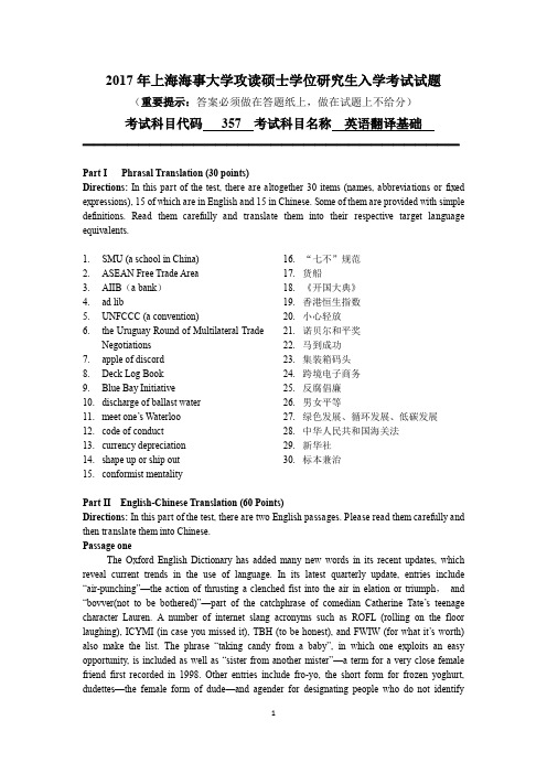 上海海事大学357英语翻译基础2017年考研真题试卷