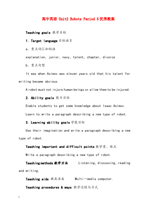 人教版高中英语选修七unit 2《robots》period 4 extensive reading优秀教案(重点资料).doc