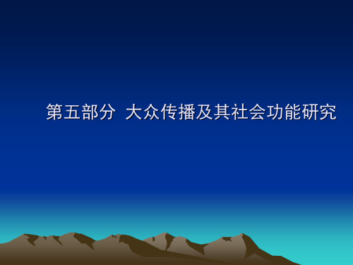 大众传播及其社会功能探讨ppt(共16页)