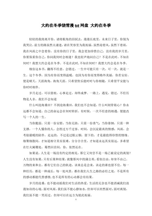 大约在冬季饶雪漫txt网盘 大约在冬季