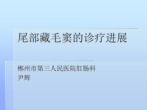 尾部藏毛窦的诊疗