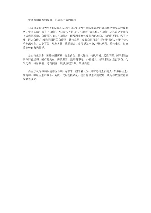 中西医助理医师复习白驳风的病因病机