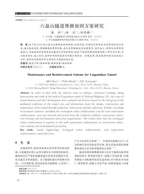六盘山隧道维修加固方案研究