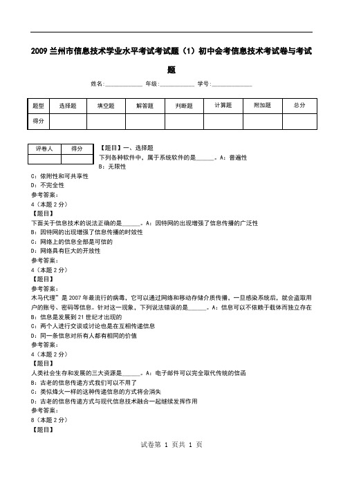 2009兰州市信息技术学业水平考试考试题(1)初中会考信息技术考试卷与考试题