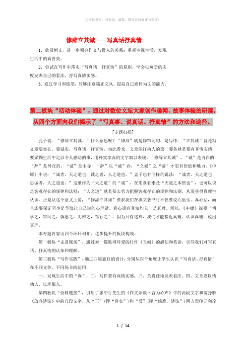 2018-2019学年高中语文 专题一 修辞立其诚——写真话抒真情讲义(含解析)苏教版选修《写作》