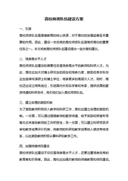 高校师资队伍建设方案