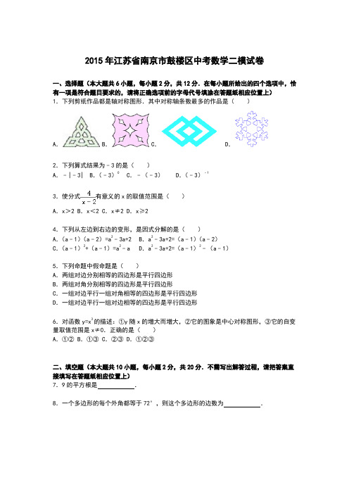 【解析版】2015年江苏省南京市鼓楼区中考数学二模试卷