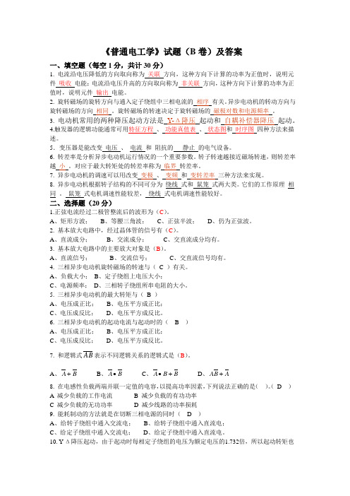 普通电工学试卷B及答案