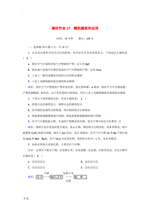 高中化学 专题2 从海水中获得的化学物质 2-4 镁的提取和应用课时作业(含解析)苏教版必修1-苏教