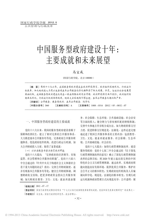 中国服务型政府建设十年_主要成就和未来展望_马宝成