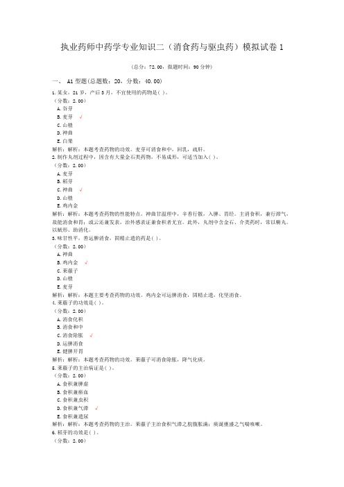 执业药师中药学专业知识二(消食药与驱虫药)模拟试卷1