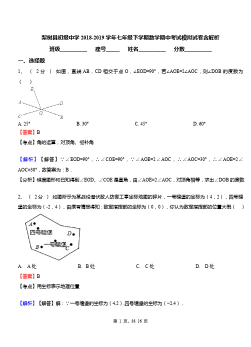 梨树县初级中学2018-2019学年七年级下学期数学期中考试模拟试卷含解析