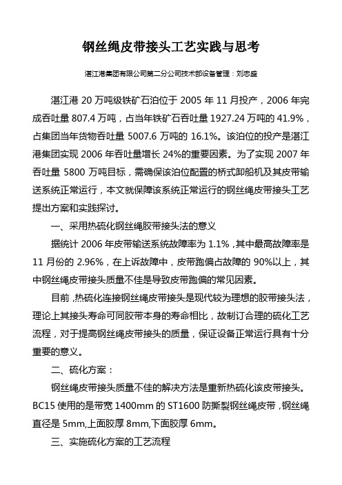 钢丝绳皮带接头工艺实践与思考