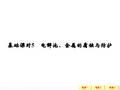 2016《创新设计》高考化学大一轮复习(江苏专用)配套课件 专题六 化学反应与能量变化-5