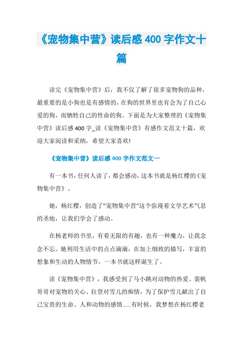 《宠物集中营》读后感400字作文十篇