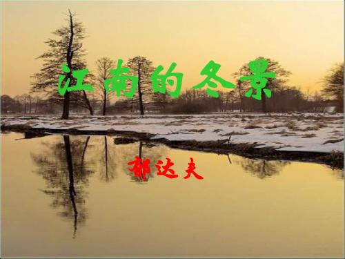 《江南的冬景》精品课件