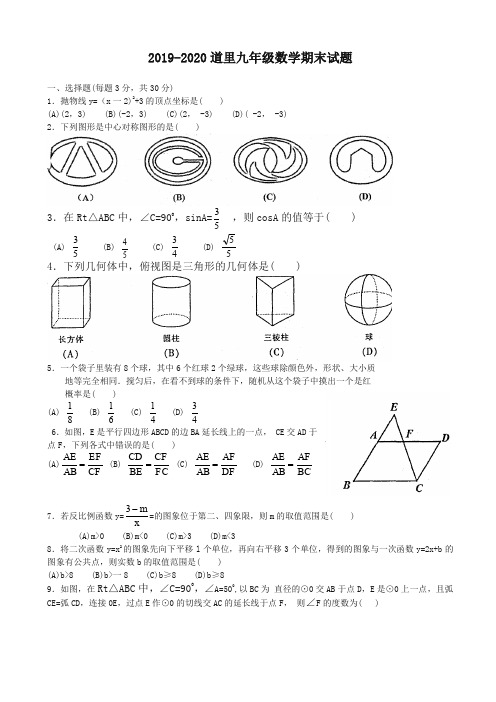 (2019秋)哈尔滨市道里区九年级上期末考试数学试题有答案-精选.doc
