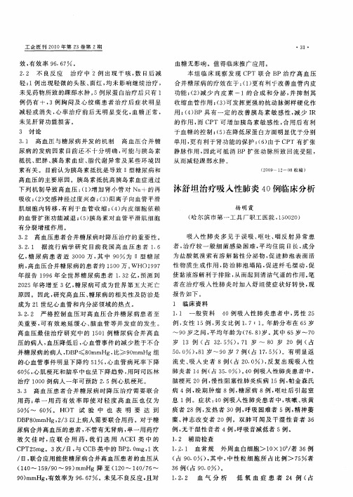 沐舒坦治疗吸入性肺炎40例临床分析