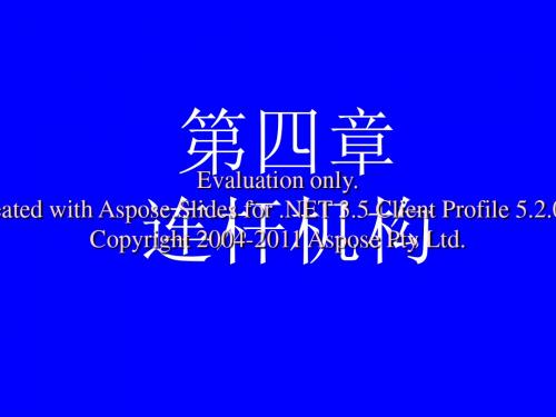 机械原理四连杆机构