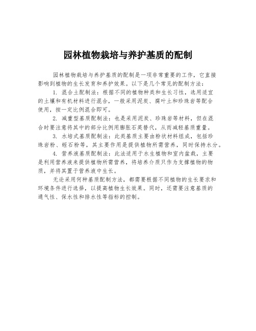 园林植物栽培与养护基质的配制