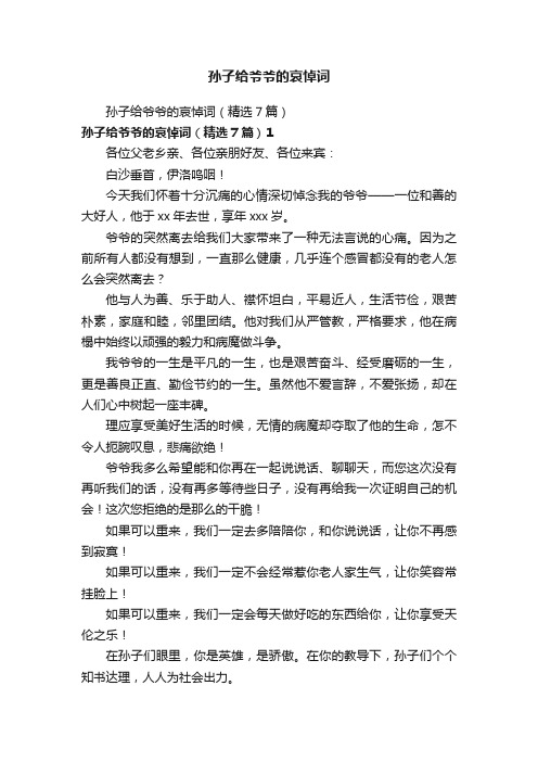 孙子给爷爷的哀悼词