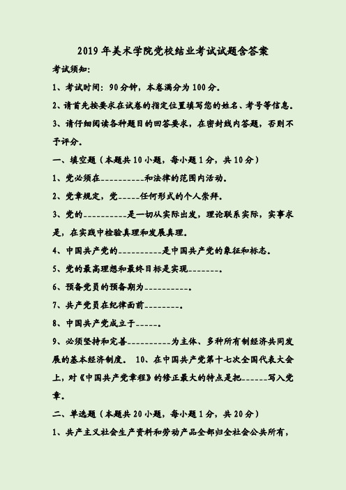 2019年美术学院党校结业考试试题含答案
