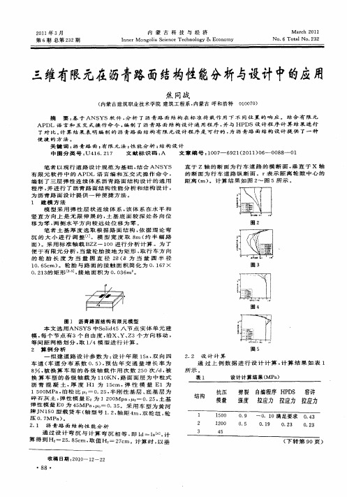 三维有限元在沥青路面结构性能分析与设计中的应用