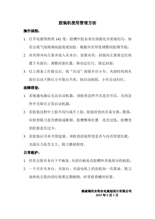 胶装机操作规程与维修养护