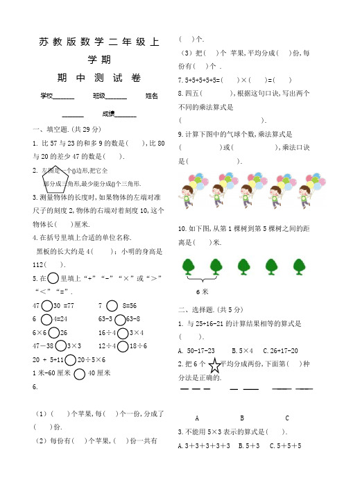 苏教版数学二年级上册《期中考试试卷》含答案