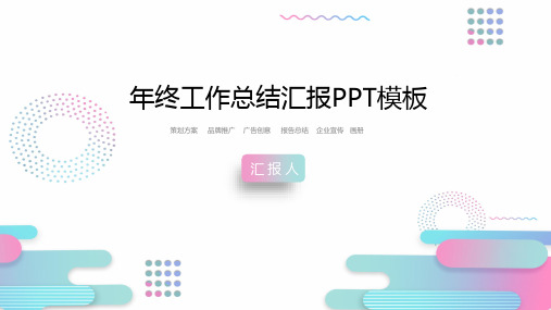 年终总结述职报告工作计划 ppt模板11